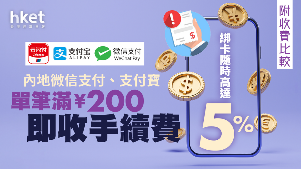 內地微信支付、支付寶滿¥200即收手續費　綁卡隨時高達5% （附收費比較） - 香港經濟日報 - 理財 - 精明消費 - D230722