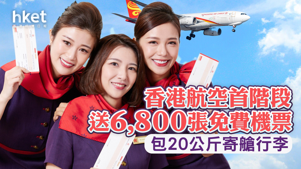 【免費機票】香港航空即日上午10時送6,800張免費機票 包20公斤寄艙行李(附連結)