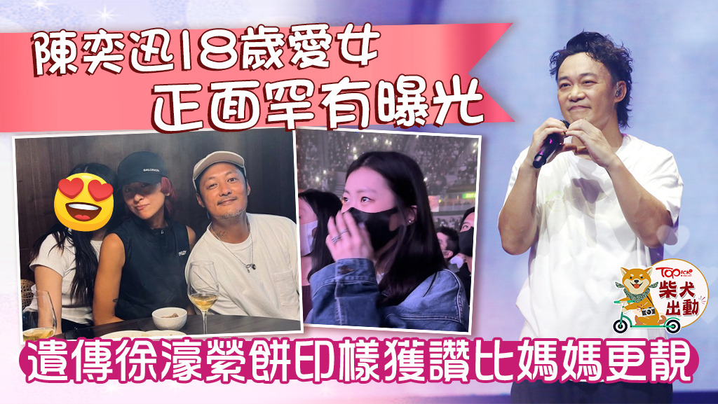 陳奕迅18歲愛女陳康堤正面樣激罕曝光。