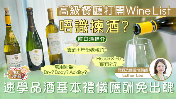 大家在應酬或約會前，記得mark底品酒禮儀重點，以備不時之需。