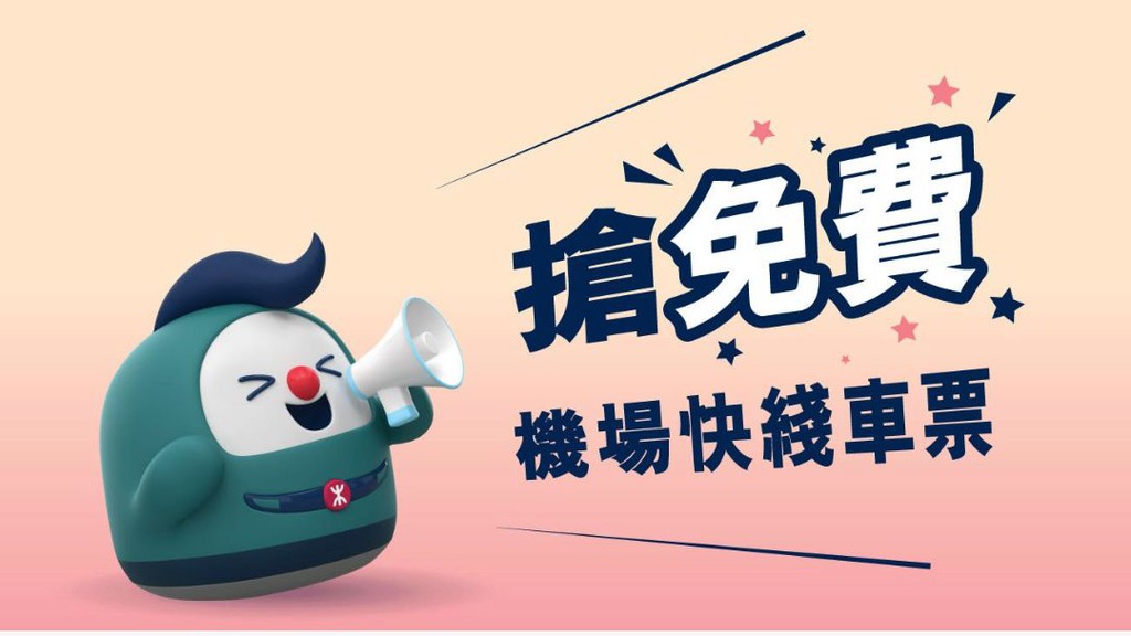  7月25日搶25,000張免費機場快綫車票。（港鐵提供）