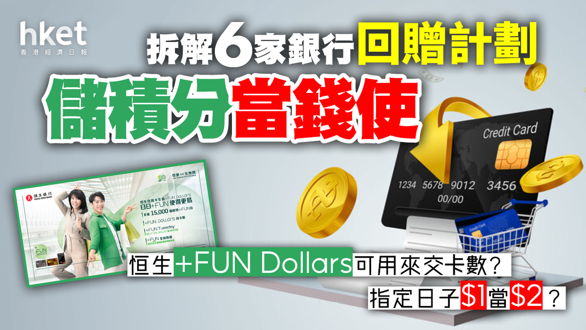 信用卡優惠】拆解6家銀行回贈計劃儲積分當錢使（更新恒生+FUN Dollars優惠）