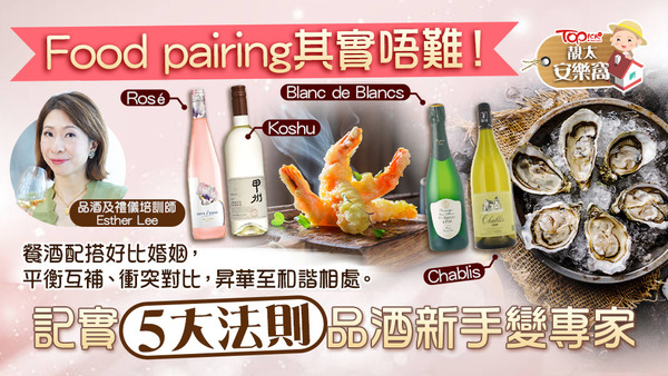 了解餐酒搭配入門小知識後，大家不妨嘗試在家體驗Food pairing樂趣。