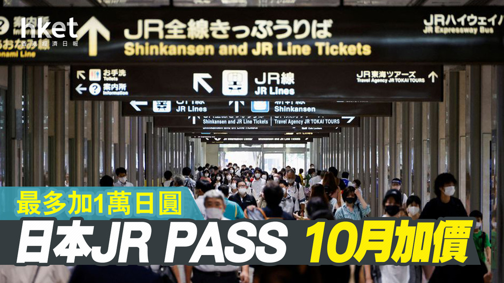 日本JR PASS 10月加價 最多加1萬日圓