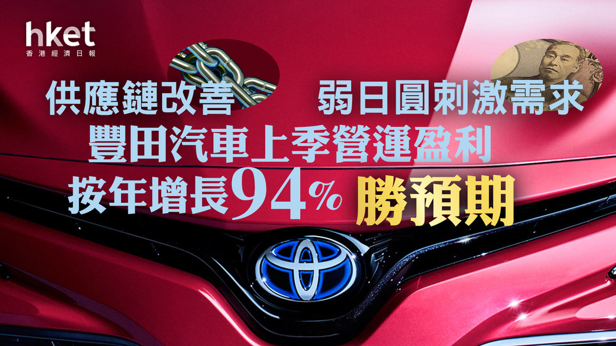 日本車企】豐田汽車上季營運盈利按年增長94%勝預期供應鏈改善、弱日圓刺激需求