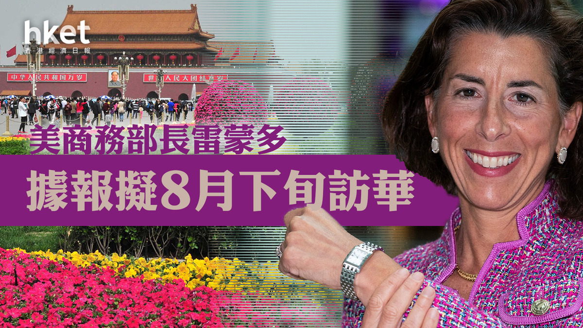 中美關係】美商務部長雷蒙多據報擬8月下旬訪