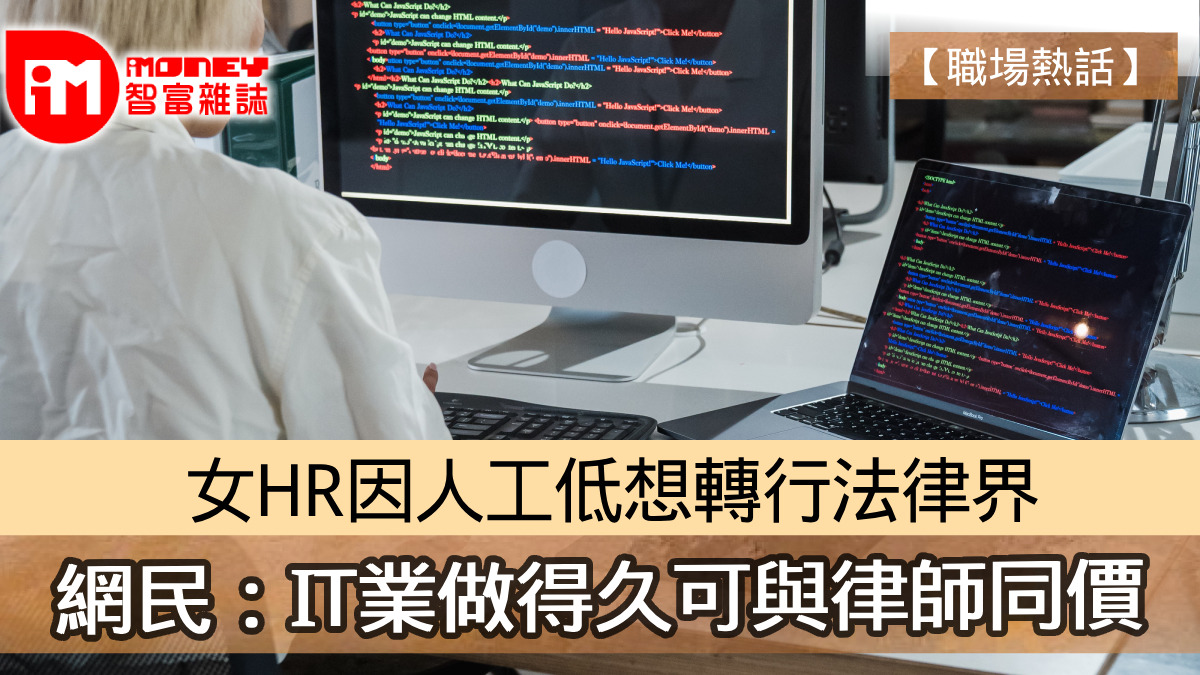 【職場熱話】女HR因人工低想轉行法律界 網民:IT業做得久可與律師同價