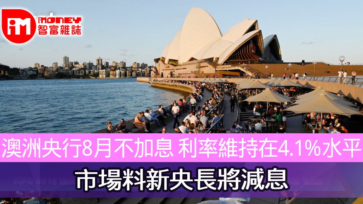 澳洲央行8月不加息利率維持在4.1%水平市場料新央長將減息