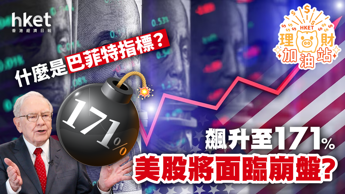 理財加油站】什麽是「巴菲特指標」？ 飆升至171% 美股將面臨崩盤？