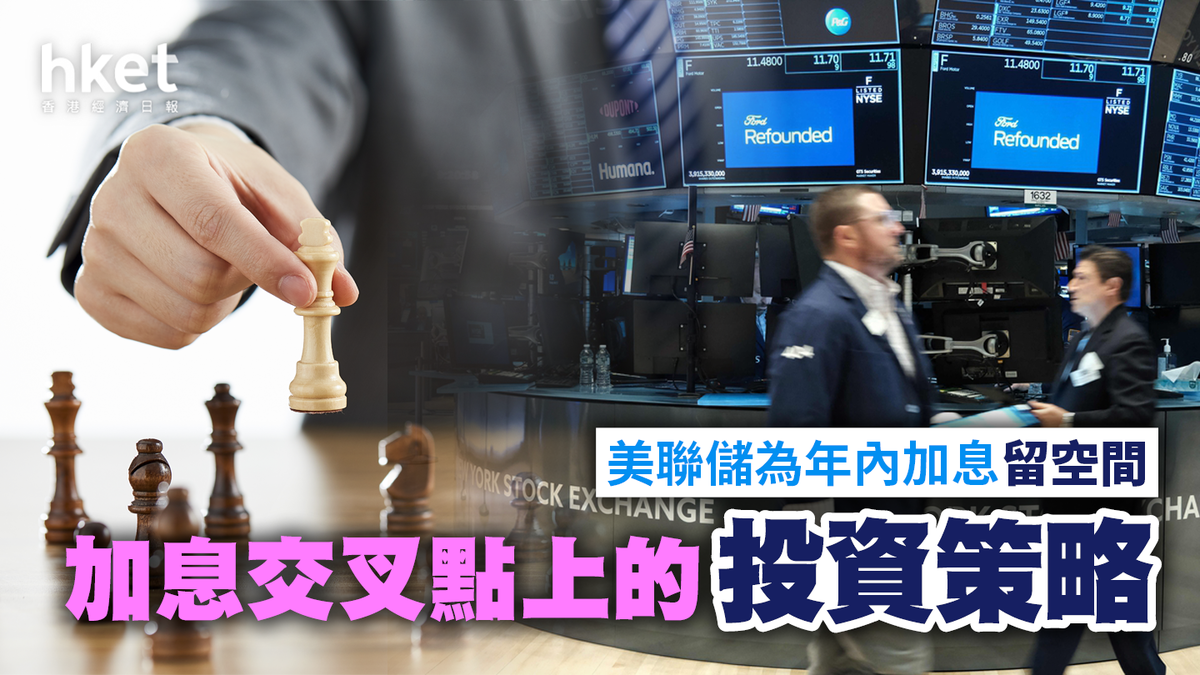 股市或現「均值回歸」 加息交叉點上的投資策略
