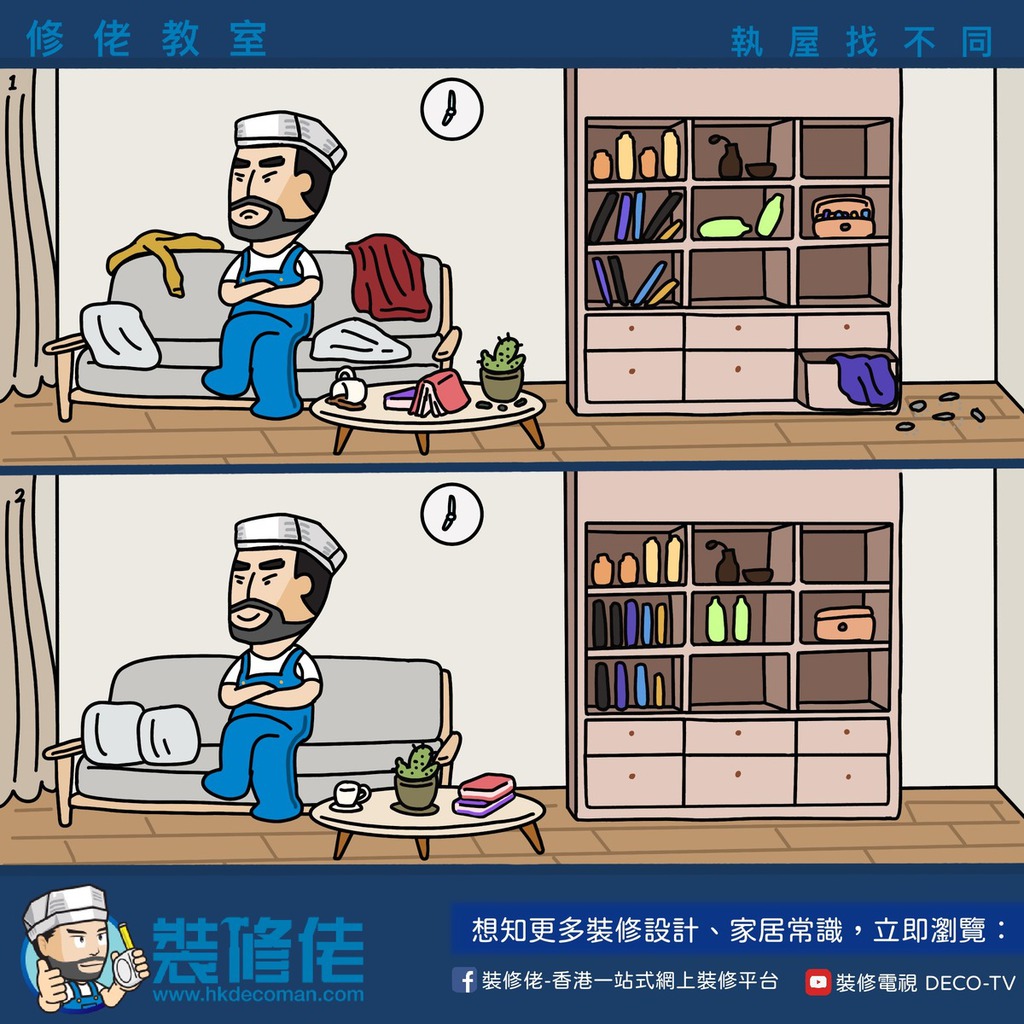 【裝修攻略@iM網欄】執屋找不同 屋企「由亂入治」之假象