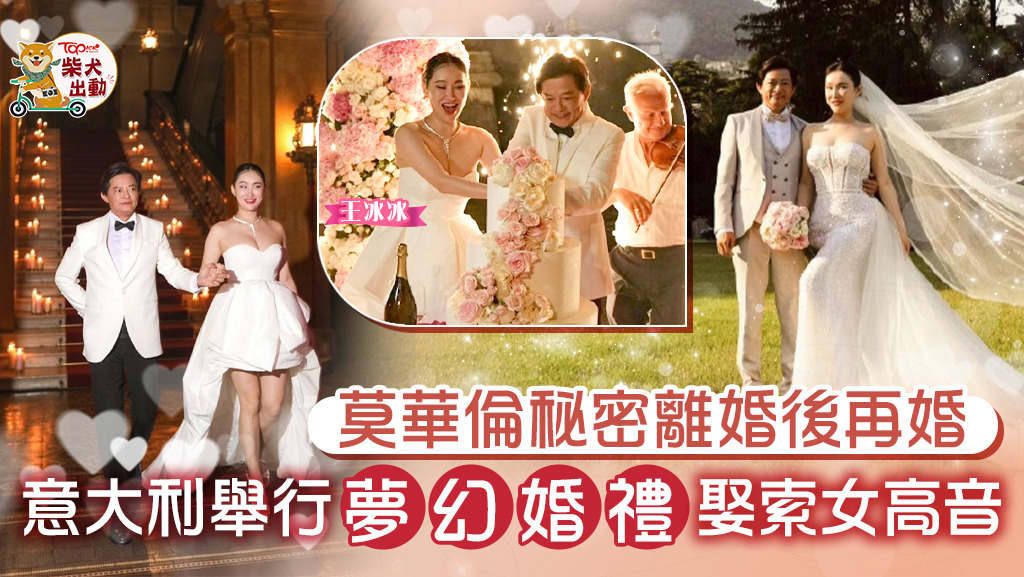 「中國三大男高音」之一的莫華倫於意大利再婚。