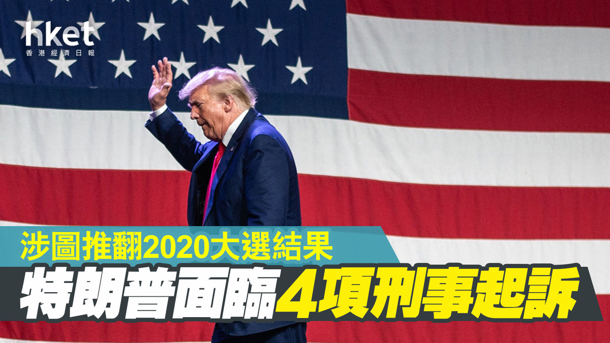 特朗普涉圖推翻2020大選結果面臨4項刑事起訴