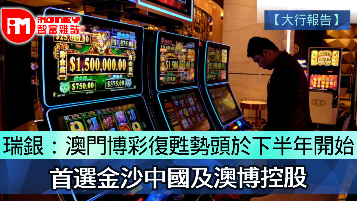 大行報告】瑞銀：澳門博彩復甦勢頭於下半年開始首選金沙中國及澳博控股