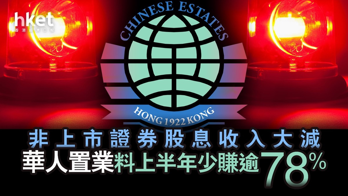 盈警｜華置】華人置業料上半年少賺逾78% 非上市