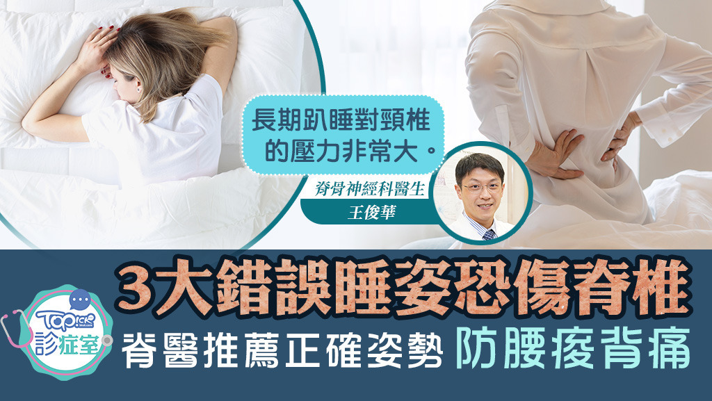 脊醫王俊華拆解正確睡眠姿勢。