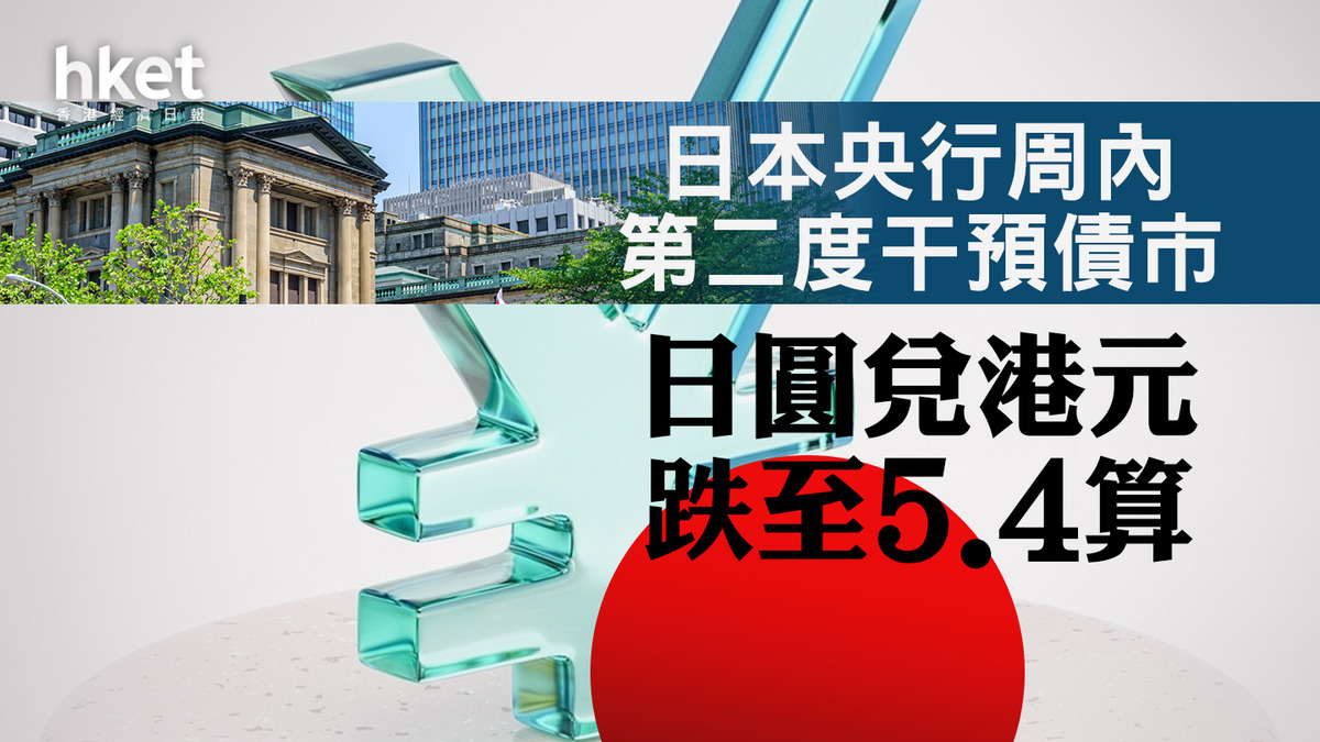 日圓走勢】日圓兌港元跌至5.4算日本央行周內第二度干預債市、10年債息續升