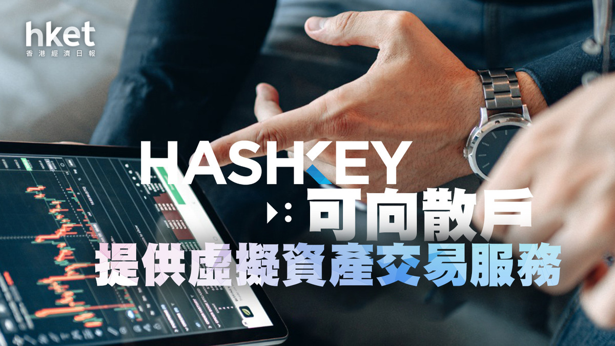 虛擬資產】HashKey：持牌交易所終將取替非合規交易所獲證監升級牌照、開放散戶虛擬資產交易服務（第二版）