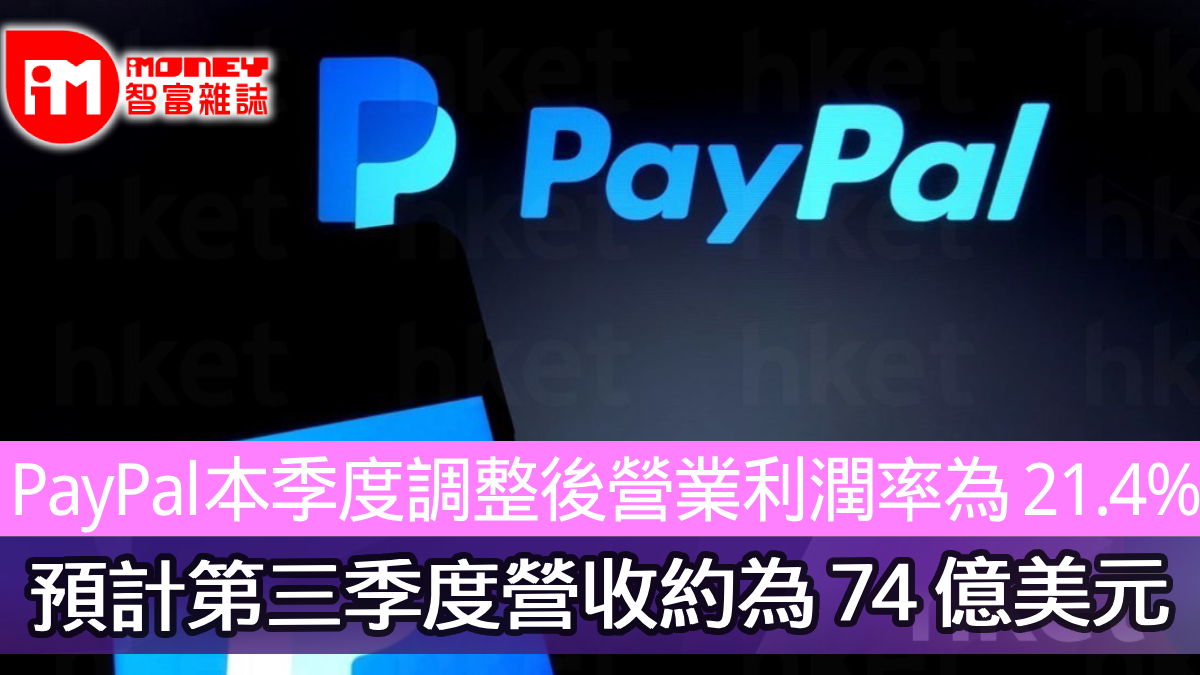 PayPal本季度調整後營業利潤率為21.4% 預計第三季度營收約為74 億美元
