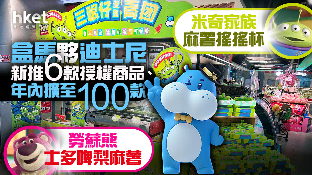 阿里巴巴9988】盒馬夥迪士尼新推6款授權商品、年內擴至100款首批包括米奇家族麻薯搖搖杯、勞蘇熊士多啤梨麻薯