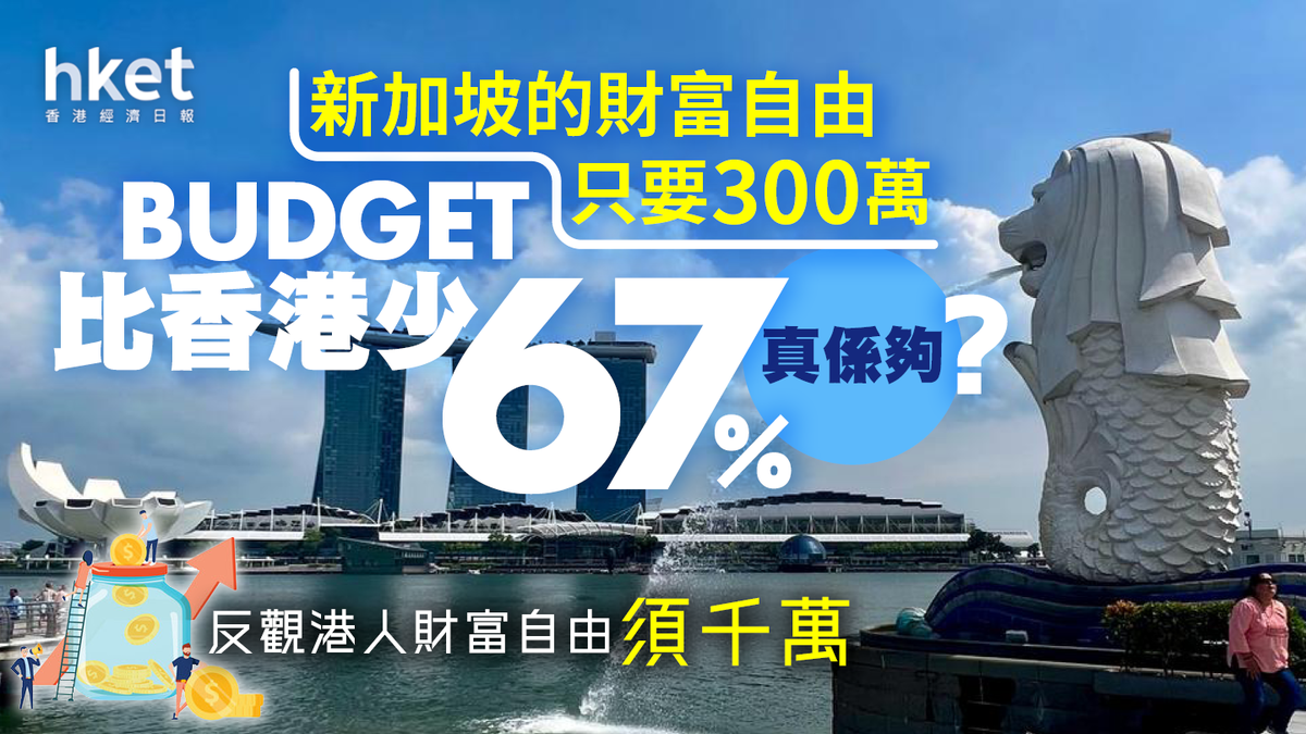 財富自由】新加坡的財富自由只要300萬港元budget比香港少67%真係夠？