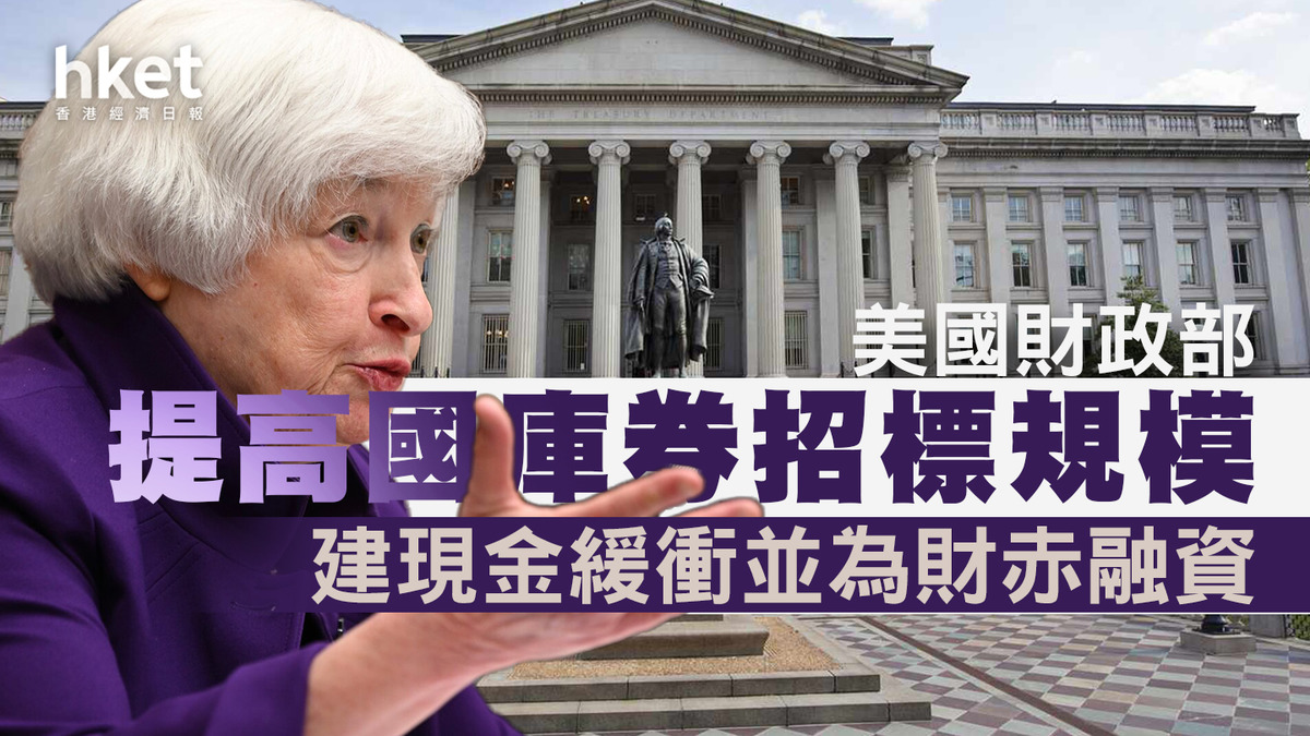債務上限】美國財政部提高國庫券招標規模建現金緩衝並為財赤融資