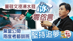 董敬文於《破毒強人》浸凍水、被倒冰。