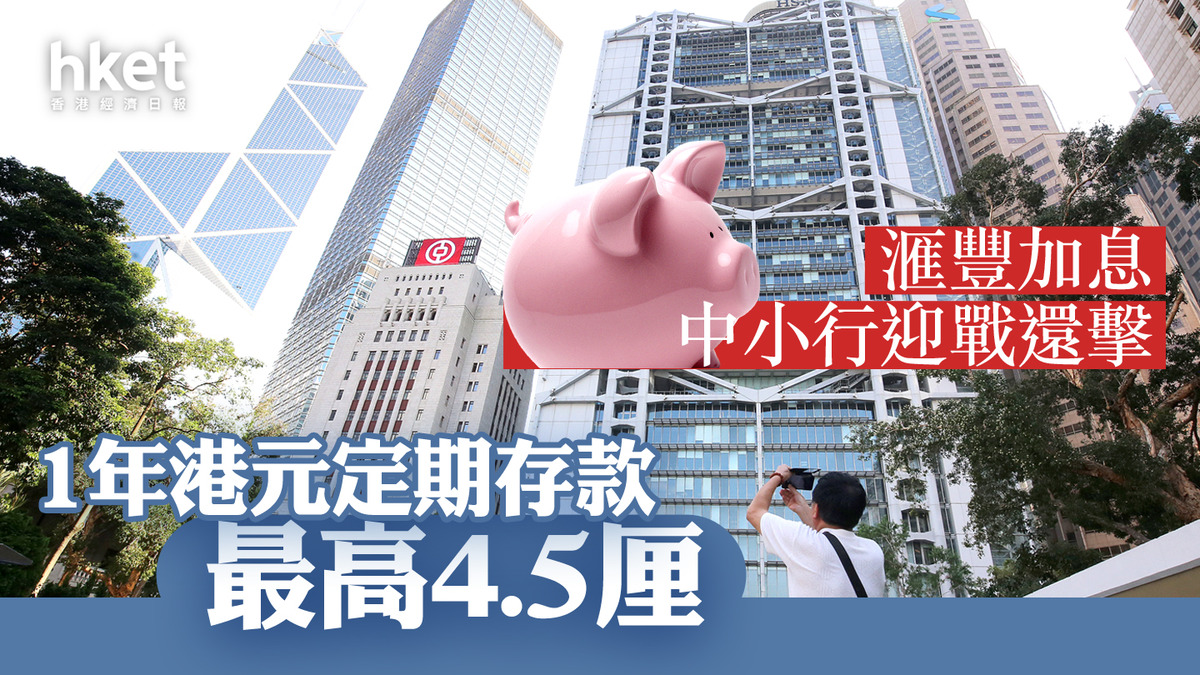 港元定存】1年港元定存最高4.5厘滙豐突加息中小行迎戰還擊