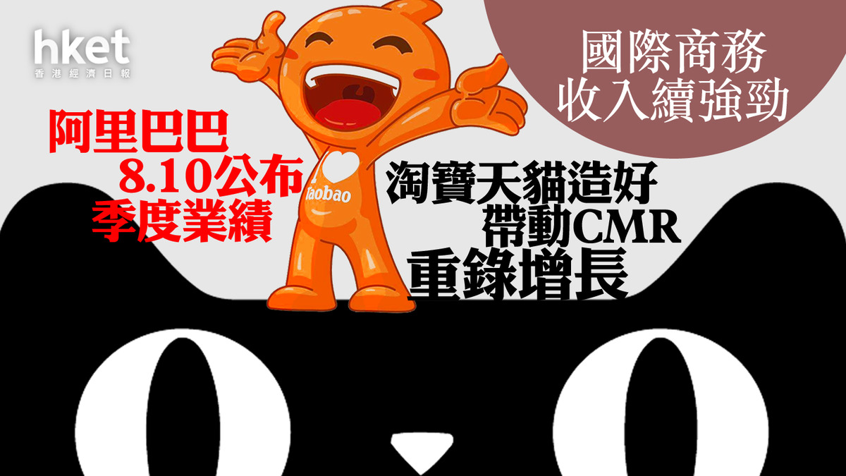 阿里巴巴9988】阿里巴巴8.10公布季度業績券商料淘寶天貓表現有驚喜、利潤率上揚