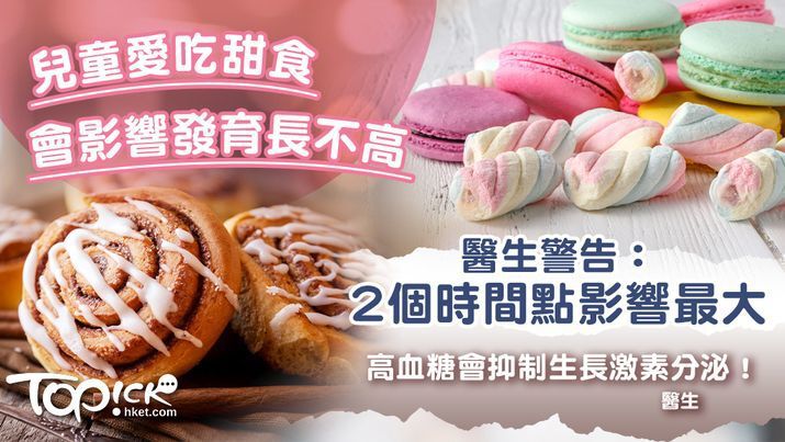 台灣有醫生指出兒童愛吃甜食容易影響發育，並點名2個時間點造成的影響最大。