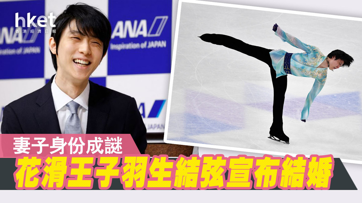 日本花滑王子羽生結弦宣布結婚妻子身份成謎- 香港經濟日報- 即時