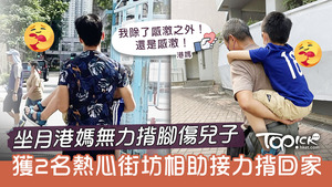 港媽感激熱心街坊的幫助。