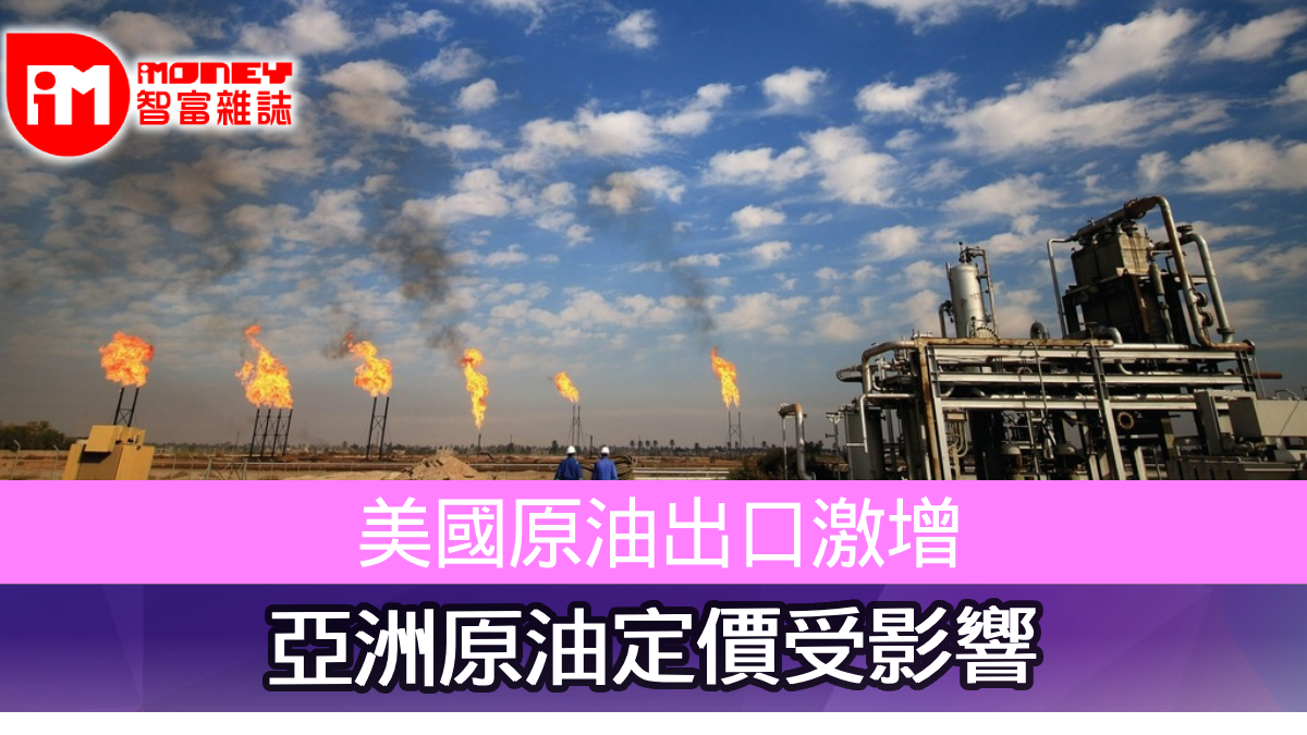 美國原油出口激增亞洲原油定價受影響