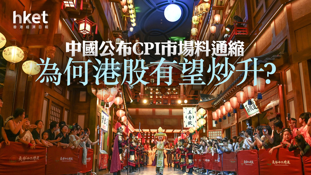 中美CPI】中國公布CPI市場料通縮港股有望炒升？