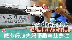 港女感激好心夫婦載她到急症室。