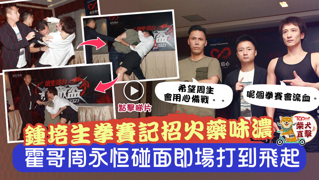 霍哥與周永恒於記者會上率先「開打」。