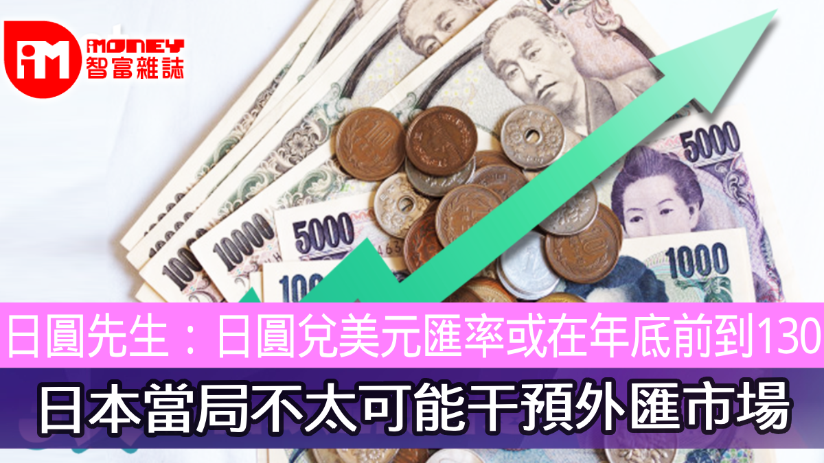日圓先生：日圓兌美元匯率或在年底前到130 日本當局不太可能干預外匯市場