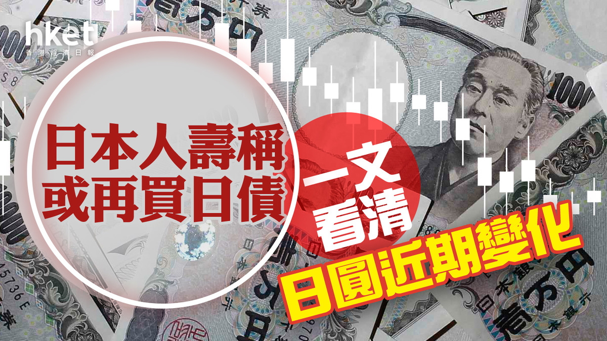 日圓走勢】日本家庭支出加快下跌日圓跌穿143 一文看清日圓近期變化