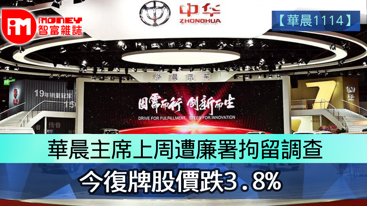 【華晨1114】華晨主席上周遭廉署拘留調查今復牌股價跌3.8%