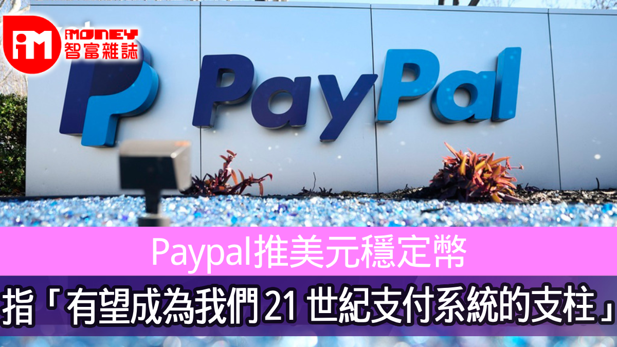 Paypal推美元穩定幣指「有望成為我們21 世紀支付系統的支柱」
