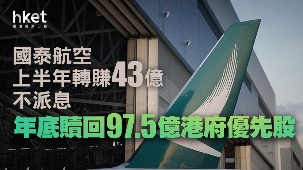 [Cathay Pacific Performance]Cathay Pacific earned 4.3 billion in the