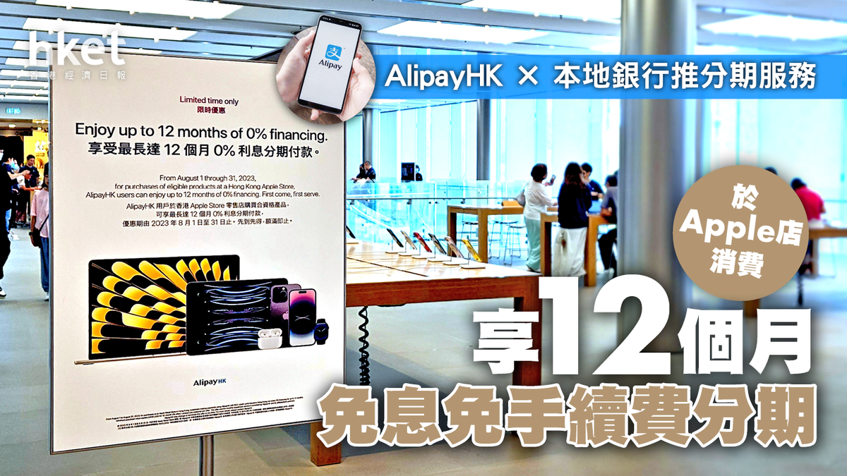 AlipayHK × 本地銀行推分期服務於Apple店消費享12個月免息免手續費分期