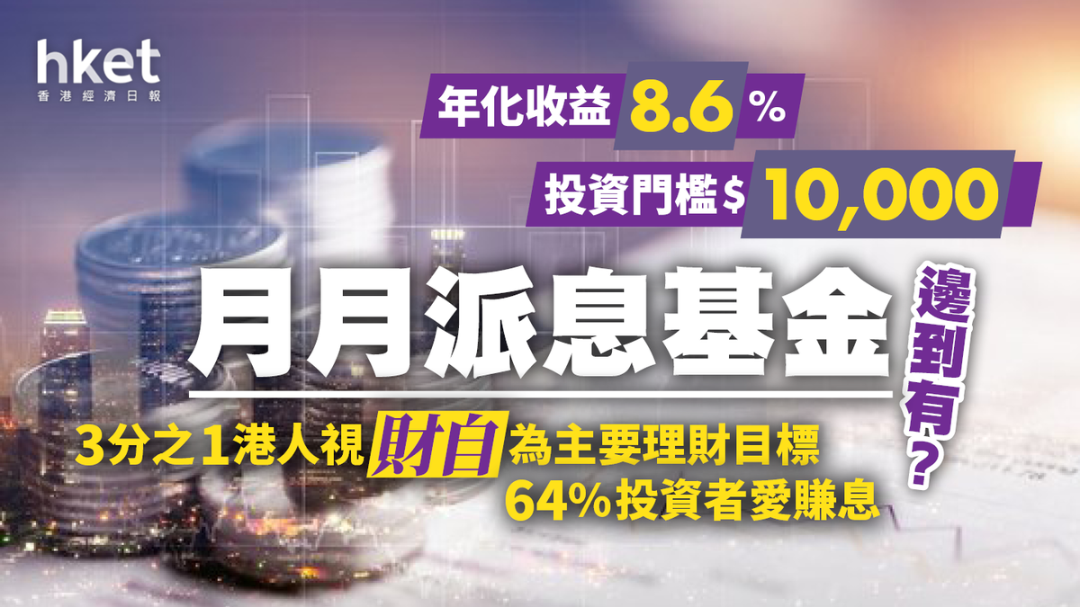64%投資者愛賺息投資平台推月月派息組合年化派息8.6%、門檻$10,000