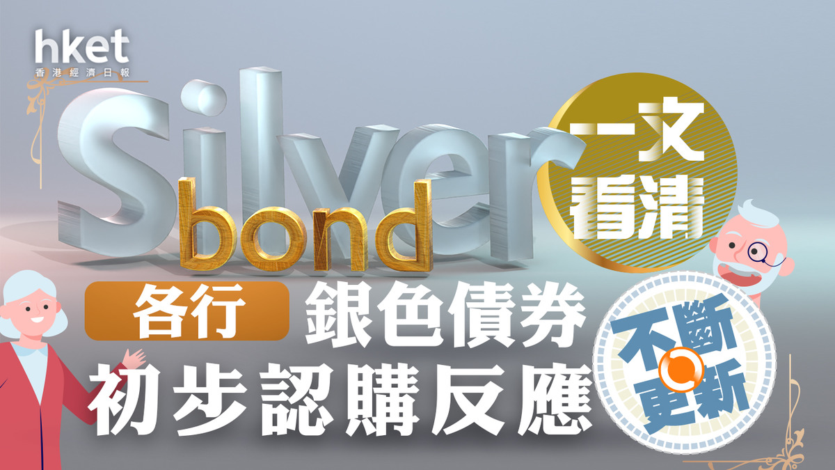銀債2023】政府：32.6萬人認購銀債、認購額逾721億元發行額加碼至550億