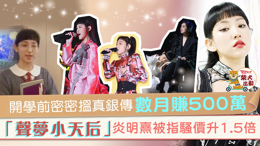 憑TVB《聲夢傳奇》彈起的炎明熹（Gigi）騷價大升！
