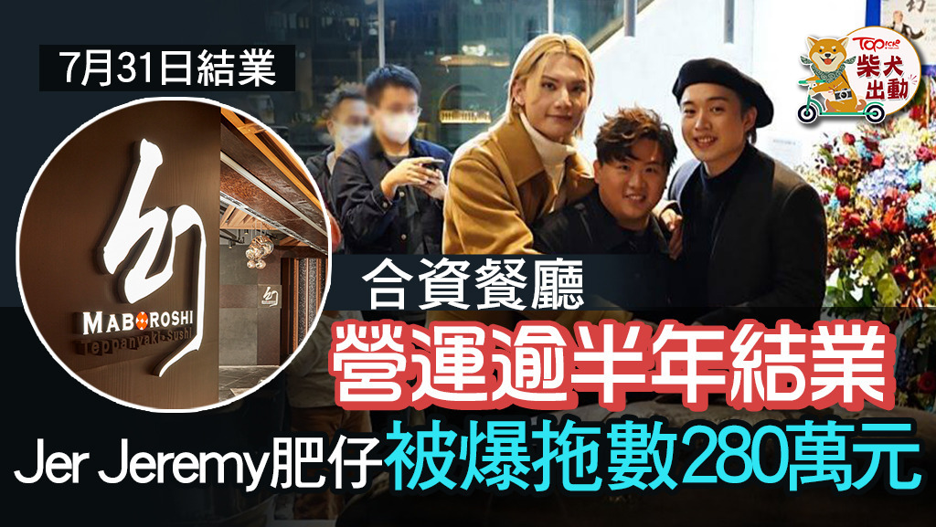 Jer、Jeremy與肥仔合資餐廳被爆拖數280萬元。