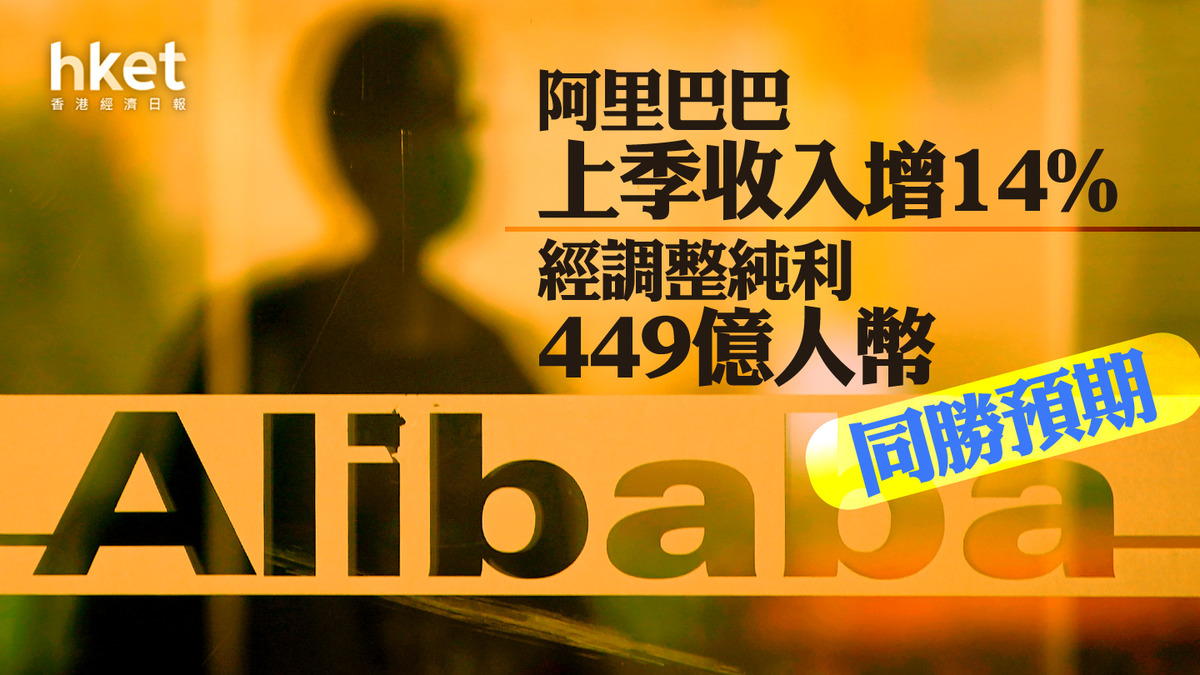 阿里巴巴業績】阿里巴巴高開3% 上季經調整純利449億人幣、收入按年增14% 同勝預期