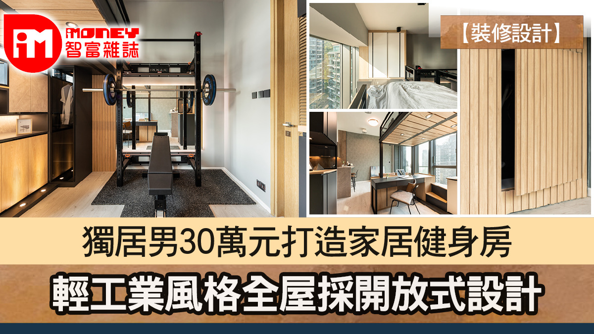 【裝修設計】獨居男30萬元打造家居健身房 輕工業風格全屋採開放式設計