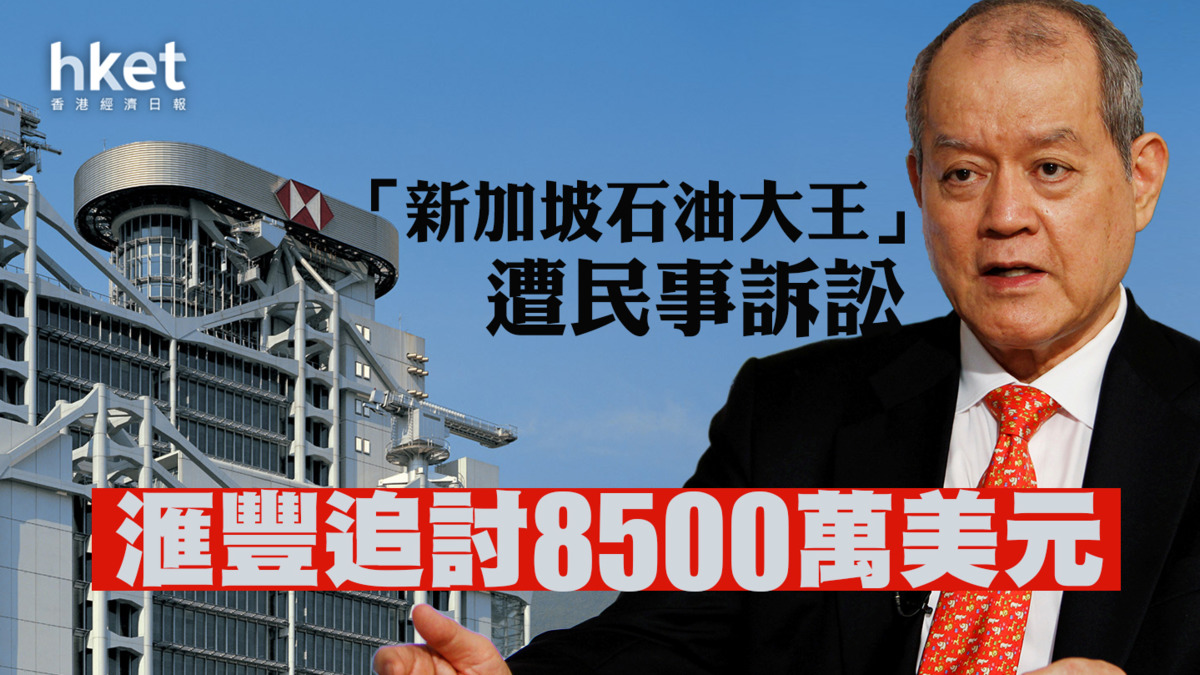 興隆集團案】「新加坡石油大王」遭民事訴訟滙豐追討8500萬美元