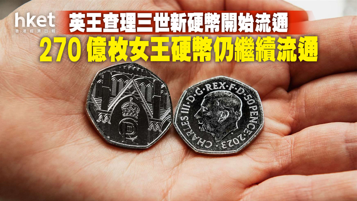 英王新幣】500萬枚查理三世50便士紀念幣開始在英國流通